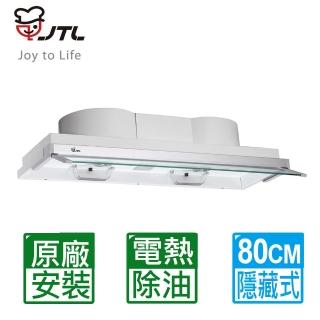 【喜特麗】80cm全隱藏式自動電熱除油排油煙機(JT-1820M 原廠保固基本安裝)
