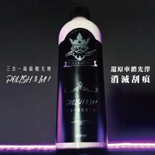 【WATERPRO】三合一鏡面拋光劑 500ml(拋光劑｜鏡面拋光蠟｜刮痕修復)