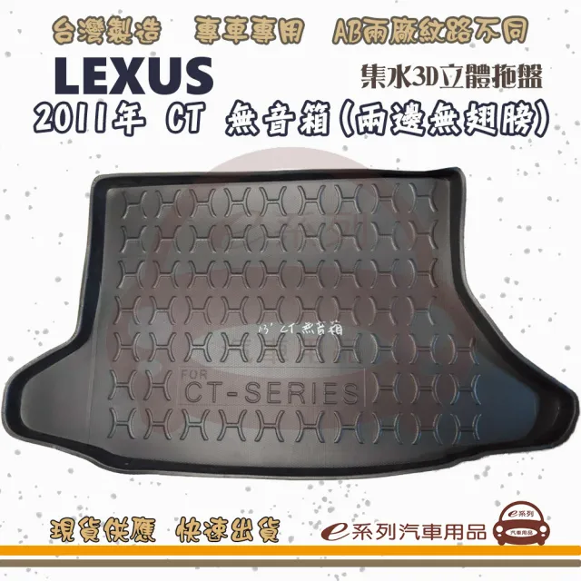 【e系列汽車用品】LEXUS 凌志 車系 托盤(托盤 3D立體邊 防水 防塵 專車專用)