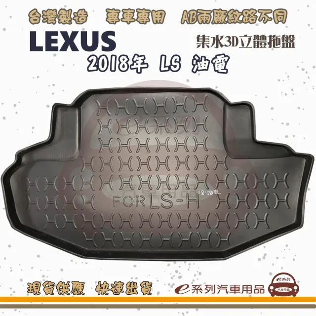 【e系列汽車用品】LEXUS 凌志 車系 托盤(托盤 3D立體邊 防水 防塵 專車專用)