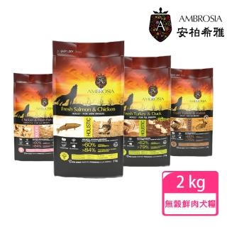 【Ambrosia安柏希雅】無穀鮮肉犬糧2kg(雞肉+鮮魚/鮭魚+雞肉/火雞肉+鴨肉/火雞肉+兔肉)