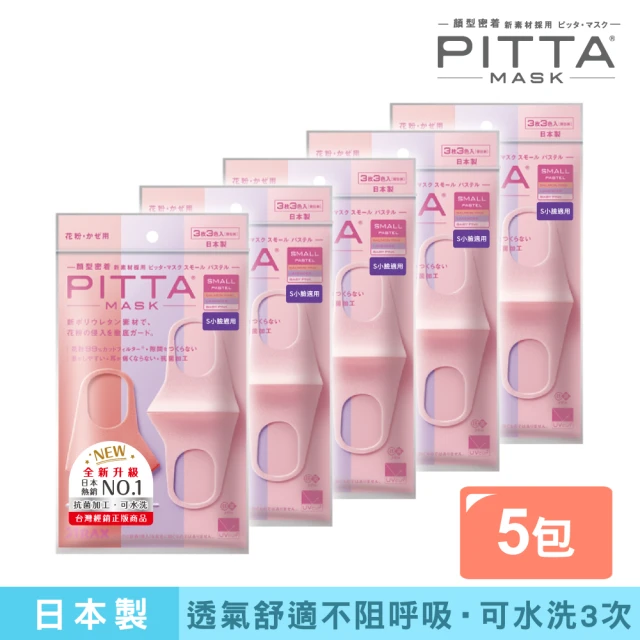 即期品 PITTA MASK 即期品 新升級高密合可水洗口罩-粉薰紫S(五包組 3入/包)