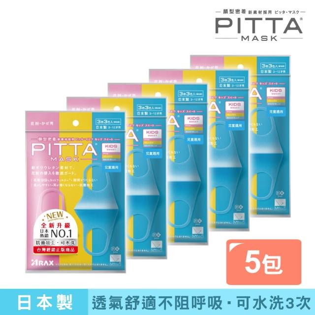 即期品【PITTA MASK】即期品 新升級高密合可水洗口罩-兒童S(五包組 3入/包)