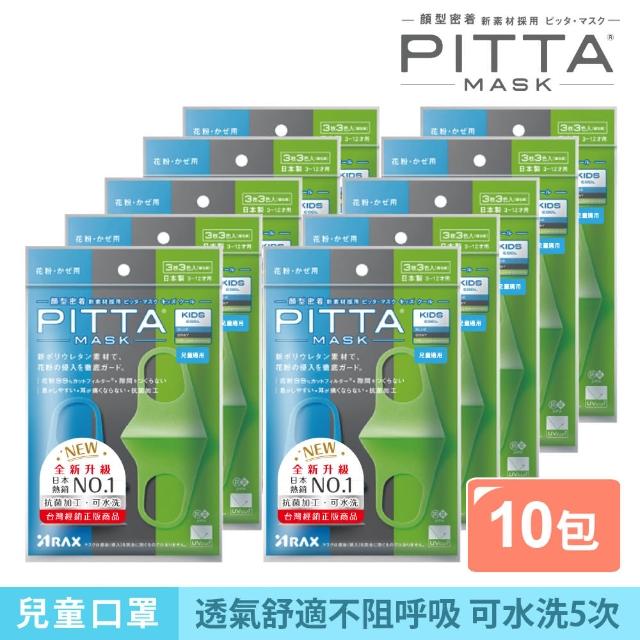 即期品【PITTA MASK】新升級高密合可水洗口罩-兒童C(十包組 3入/包)