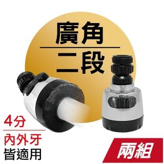 【MINONO 米諾諾】廣角二段起波器2入組(廚房萬向水龍頭延伸器 水龍頭轉接頭起泡器 節水器 FA-03)