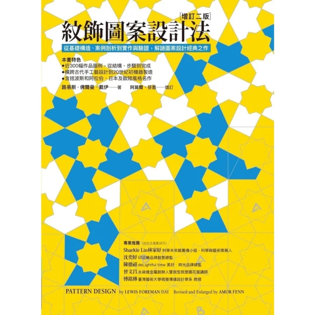 【MyBook】紋飾圖案設計法：從基礎構造、案例剖析到實作與驗證，解謎圖案設計經典之作(電子書)