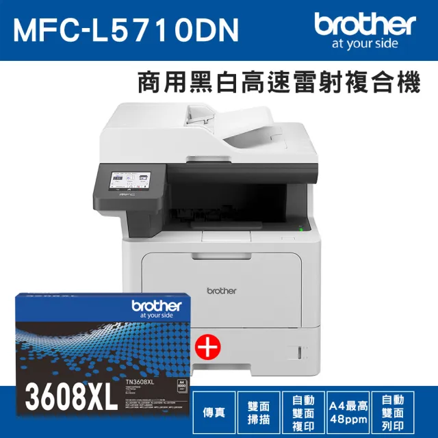 【brother】搭1高容量黑碳粉★MFC-L5710DN 商用黑白高速雷射複合機(列印/掃描/複印/傳真/行動列印)