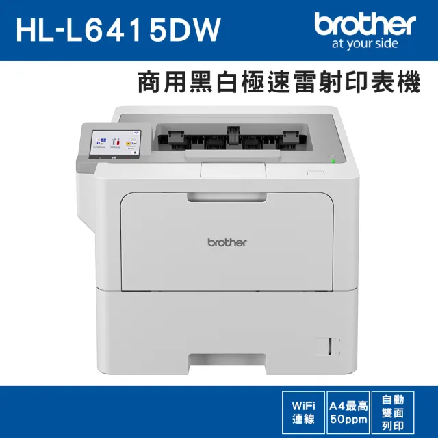 【brother】搭1高容量黑碳粉★HL-L6415DW 商用黑白極速雷射印表機