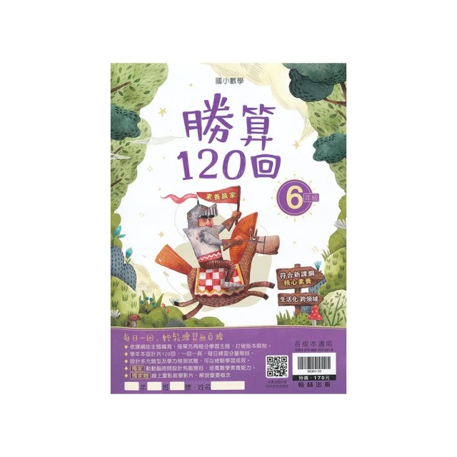 勝算120回 - 6年級