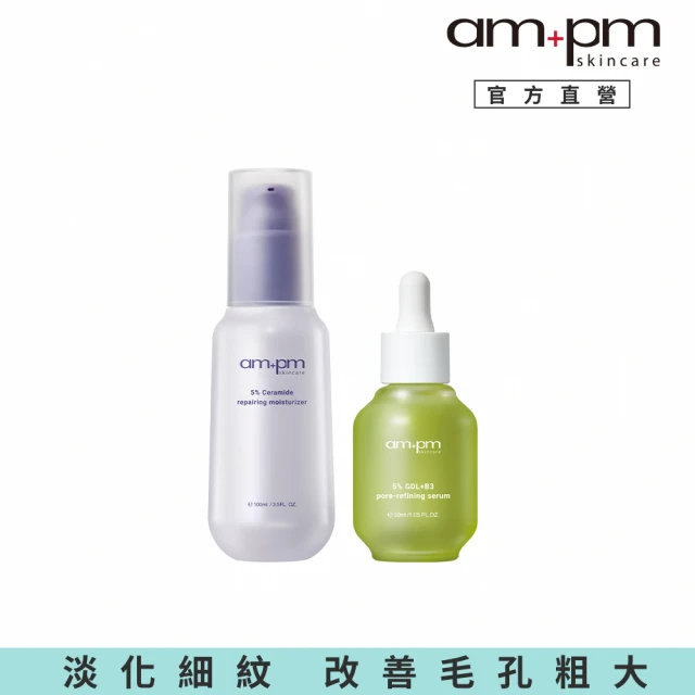 ampm 牛爾 修復瑕疵組★5%神經醯胺修護輕盈乳100ml+5% 內葡酸B3毛孔緊緻精華30ml(控油/收孔)