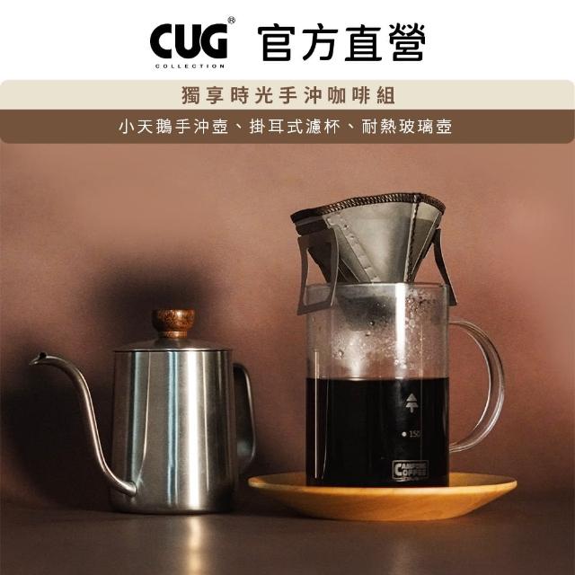 【CUG】獨享時光手沖咖啡組(手沖壺 掛耳濾杯 玻璃壺)