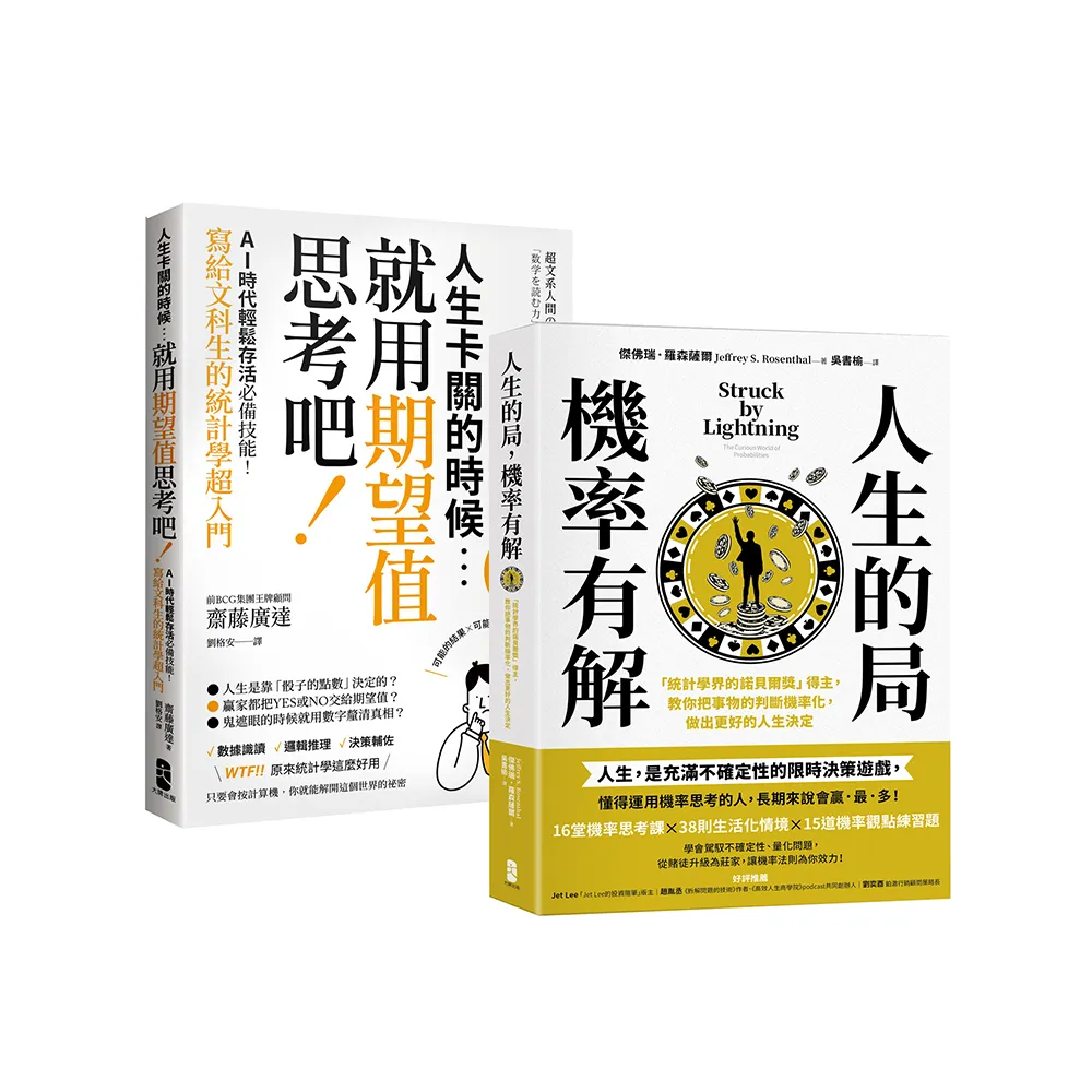 看懂世界運轉的祕密 AI時代必備素養套書【人生的局 機率有解+人生卡關的時候 就用「期望值」思考吧！】