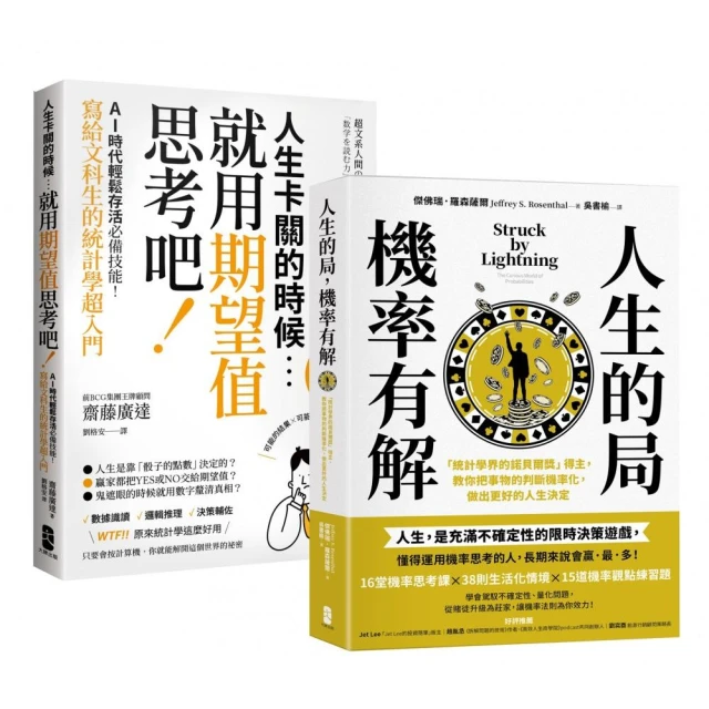 看懂世界運轉的祕密 AI時代必備素養套書【人生的局 機率有解+人生卡關的時候 就用「期望值」思考吧！】