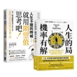 看懂世界運轉的祕密 AI時代必備素養套書【人生的局 機率有解+人生卡關的時候 就用「期望值」思考吧！】