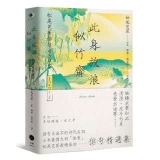此身放浪似竹齋：松尾芭蕉俳句450首