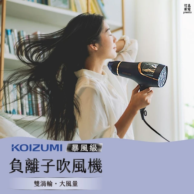 KOIZUMI 暴風級負離子吹風機(KHD-G895)好評推