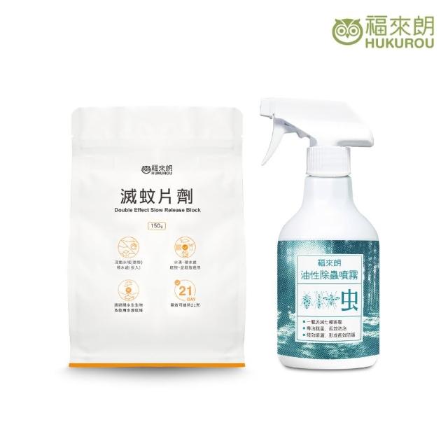 【福來朗】植栽花圃推薦防蚊組(滅蚊片劑*1+油性除蟲噴霧500ml*1)