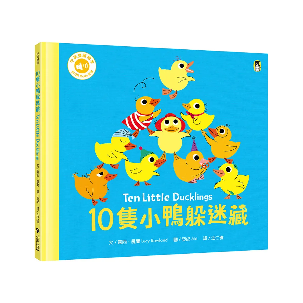 10隻小鴨躲迷藏 Ten Little Ducklings（附中英雙語QR Code音檔）