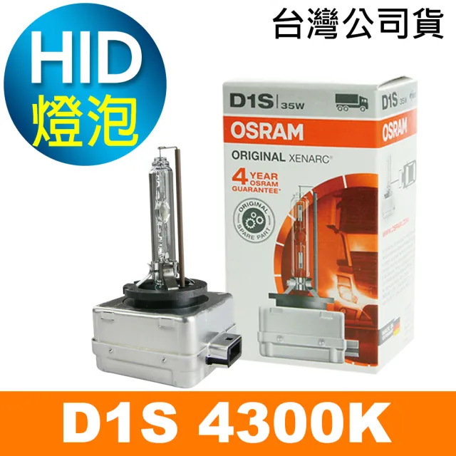 【Osram 歐司朗】D1S 原廠HID汽車燈泡 4300K(公司貨 / 保固四年)