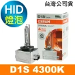 【Osram 歐司朗】D1S 原廠HID汽車燈泡 4300K(公司貨 / 保固四年)