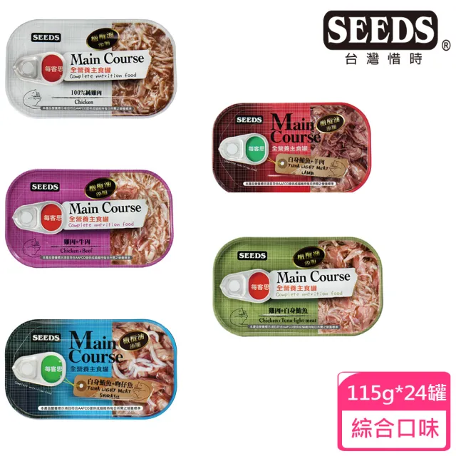 【Seeds 聖萊西】Main Course每客思主食罐115g*24罐(惜時/貓罐/成貓/主食)