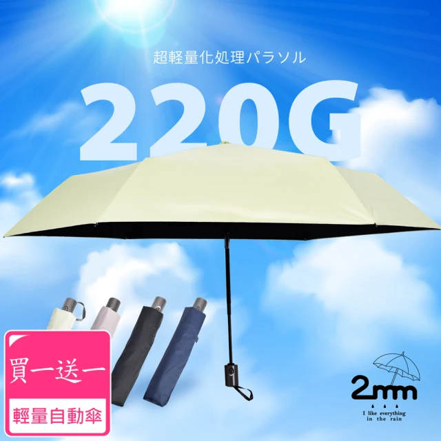 【2mm】買一送一 絢彩極致輕量220g自動折傘/晴雨兩用抗UV傘-多款任選(迷你輕量傘/陽傘/折疊傘/晴雨傘)