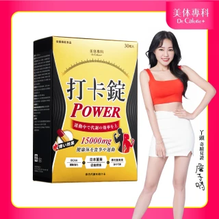 【Dr. Calorie 美体專科】打卡錠Power 30顆/盒(丫頭愛用推薦；運動燃燒)