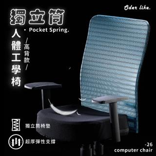 【歐德萊生活工坊】獨立筒電腦椅 - 高背款(電腦椅 辦公椅 桌椅 椅子)