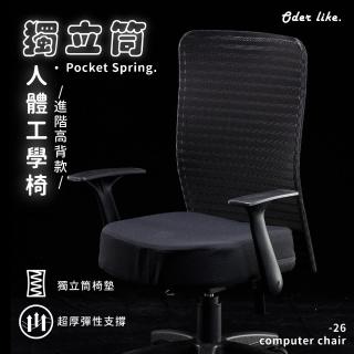 【歐德萊生活工坊】獨立筒電腦椅 - 進階高背款(電腦椅 辦公椅 桌椅 椅子)