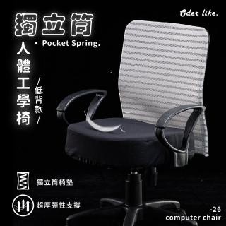 【歐德萊生活工坊】獨立筒電腦椅 - 低背款(電腦椅 辦公椅 桌椅 椅子)