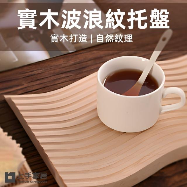 【上手家居】水波紋實木托盤(木托盤/甜點盤/擺盤/木質托盤/食物托盤/麵包托盤/置物托盤)