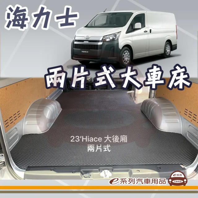 TOYOTA HIACE 海力士 大車床 兩片式 後廂蜂巢(EVA 後廂墊 專車專用)