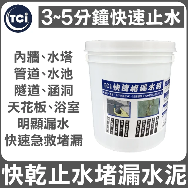 十田修繕 TCI 水泥裂縫破洞漏水 快乾止水堵漏水泥 3KG 速乾型(水泥 漏水 牆壁 混凝土 批土 彈泥 防水)