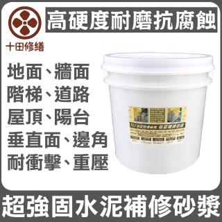 【十田修繕】TCI 水泥裝置破損 高硬度 強固補修砂漿 15KG(水泥 壁癌 漏水 防水 混凝土 裂縫 彈泥 牆壁)