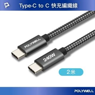 【POLYWELL】Type-C To C 240W 5A快充編織線 /短尾版 /2米