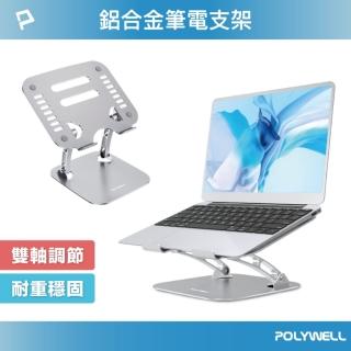 【POLYWELL】鋁合金筆電平板折疊支架 /銀色
