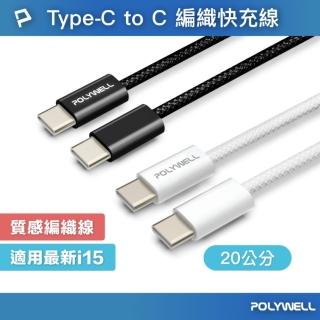 【POLYWELL】Type-C To Type-C PD編織快充線 60W / 20公分