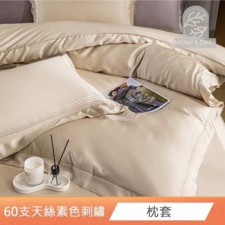 【DeKo岱珂】頂級60支100%萊賽爾天絲枕套 素色刺繡系列 獨家升級款(百貨歐式壓框)