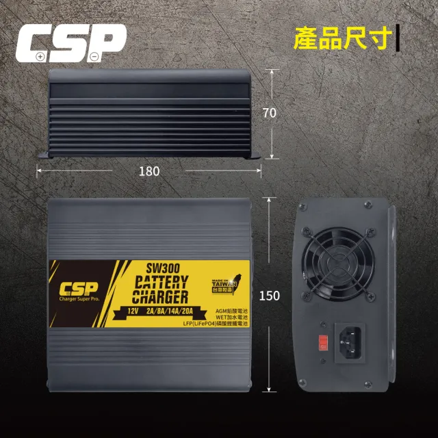 【CSP】SW300 12V20A(汽車電池充電 機車電池充電 展示汽車充電 車用充電 AGM 磷酸鋰鐵 MF電池 加水電池)