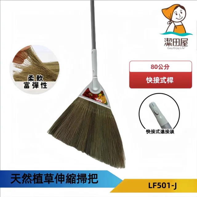 【潔田屋】優柔富貴植草掃把-圓頭快接式桿-LF501-J(清潔掃把 手工製造 鋁合金握柄)