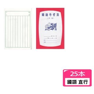 【聯合】國小國語作業簿 直行 25K 6x12中高年級用 -25本