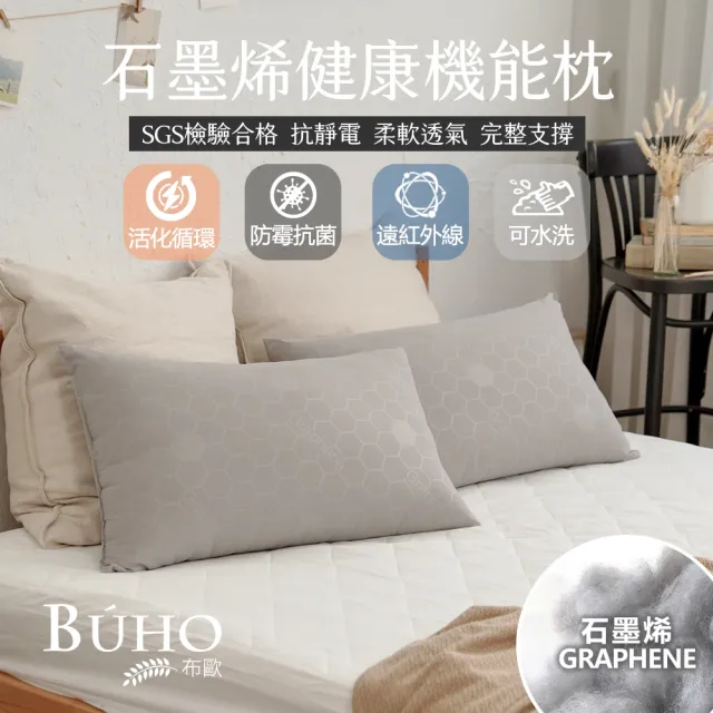 【BUHO 布歐】遠紅外線恆溫石墨烯可水洗纖維枕(2入)