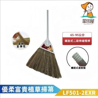 【潔田屋】優柔富貴植草掃把-螺旋式二段伸縮圓桿-LF501-2EXR(清潔掃把 手工製造 鋁合金握柄)