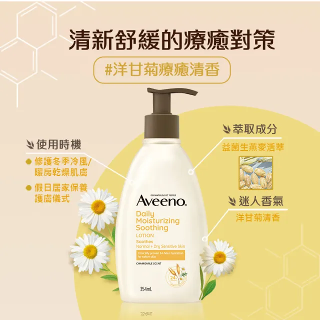 【Aveeno 艾惟諾】洋甘菊舒緩保濕乳354ml(身體乳/保濕乳液)