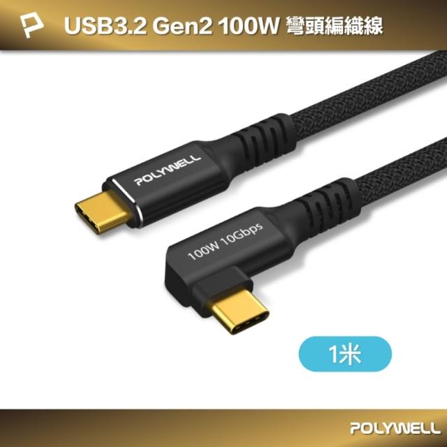 【POLYWELL】黑金剛 彎頭USB3.2 10G 100W Type-C 高速傳輸充電線 /1米