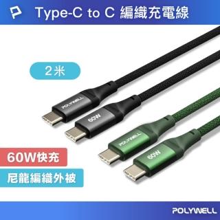 【POLYWELL】Type-C To C 60W PD編織快充線 /2M