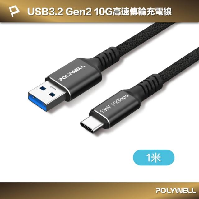 【POLYWELL】黑金剛 USB3.2 A To Type-C 10G 18W 傳輸充電線 /1米