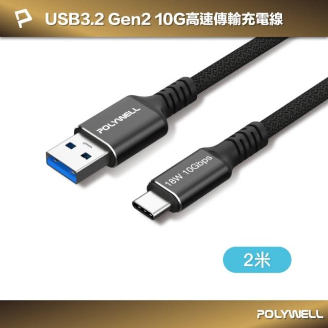 【POLYWELL】黑金剛 USB3.2 A To Type-C 10G 18W 傳輸充電線 /2米