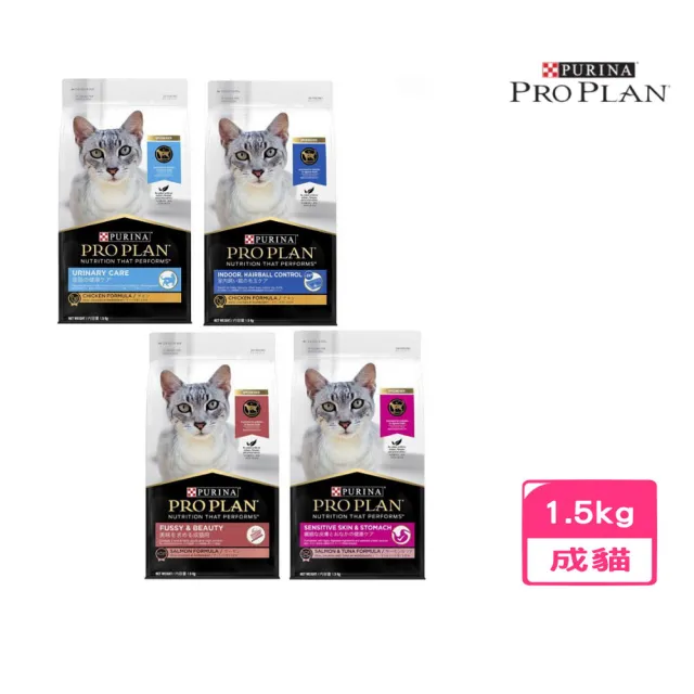 【Pro Plan 冠能】成貓配方 1.5kg*2入組（鮭魚潤毛/敏感膚質及腸胃保護/室內加強化毛/結紮泌尿保健）(貓糧)