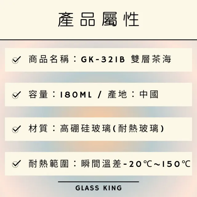 【Glass King】GK-321B/雙層茶海/180ml(高硼硅玻璃/耐熱玻璃壺/分茶杯/分酒杯/公道杯/泡茶壺)